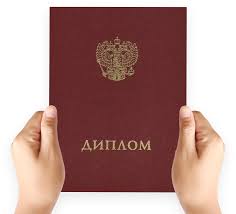Купить диплом в Орске Просто и надежно